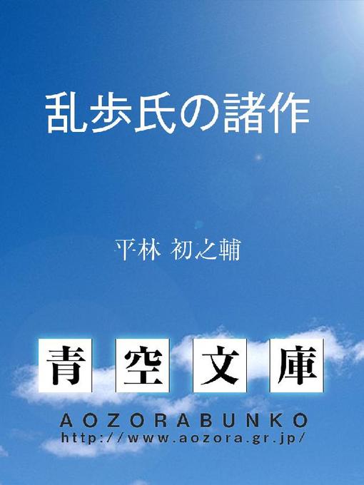 平林初之輔作の乱歩氏の諸作の作品詳細 - 貸出可能